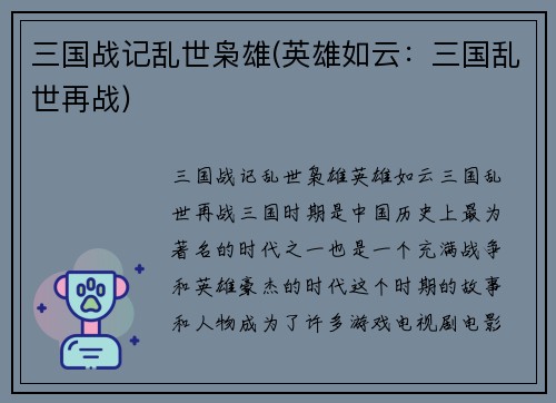 三国战记乱世枭雄(英雄如云：三国乱世再战)