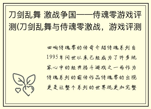 刀剑乱舞 激战争国——侍魂零游戏评测(刀剑乱舞与侍魂零激战，游戏评测完整分享)