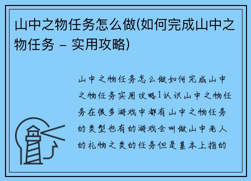 山中之物任务怎么做(如何完成山中之物任务 - 实用攻略)