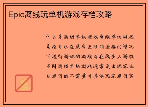 Epic离线玩单机游戏存档攻略