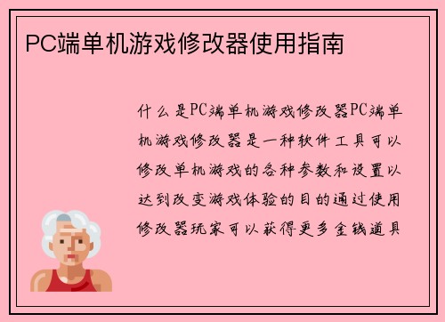 PC端单机游戏修改器使用指南