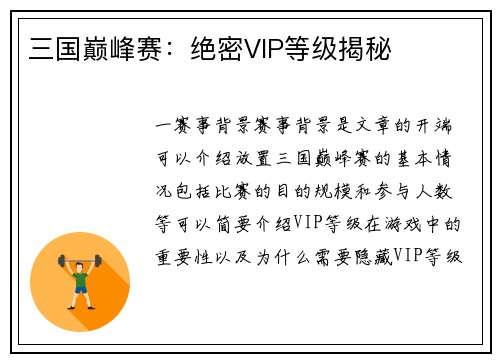 三国巅峰赛：绝密VIP等级揭秘