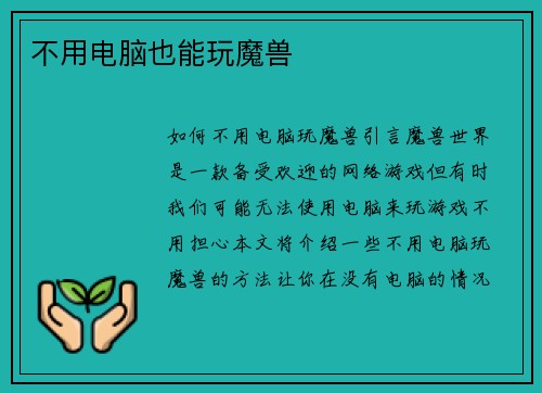 不用电脑也能玩魔兽