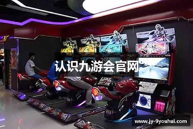 认识九游会官网